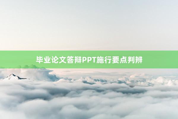 毕业论文答辩PPT施行要点判辨